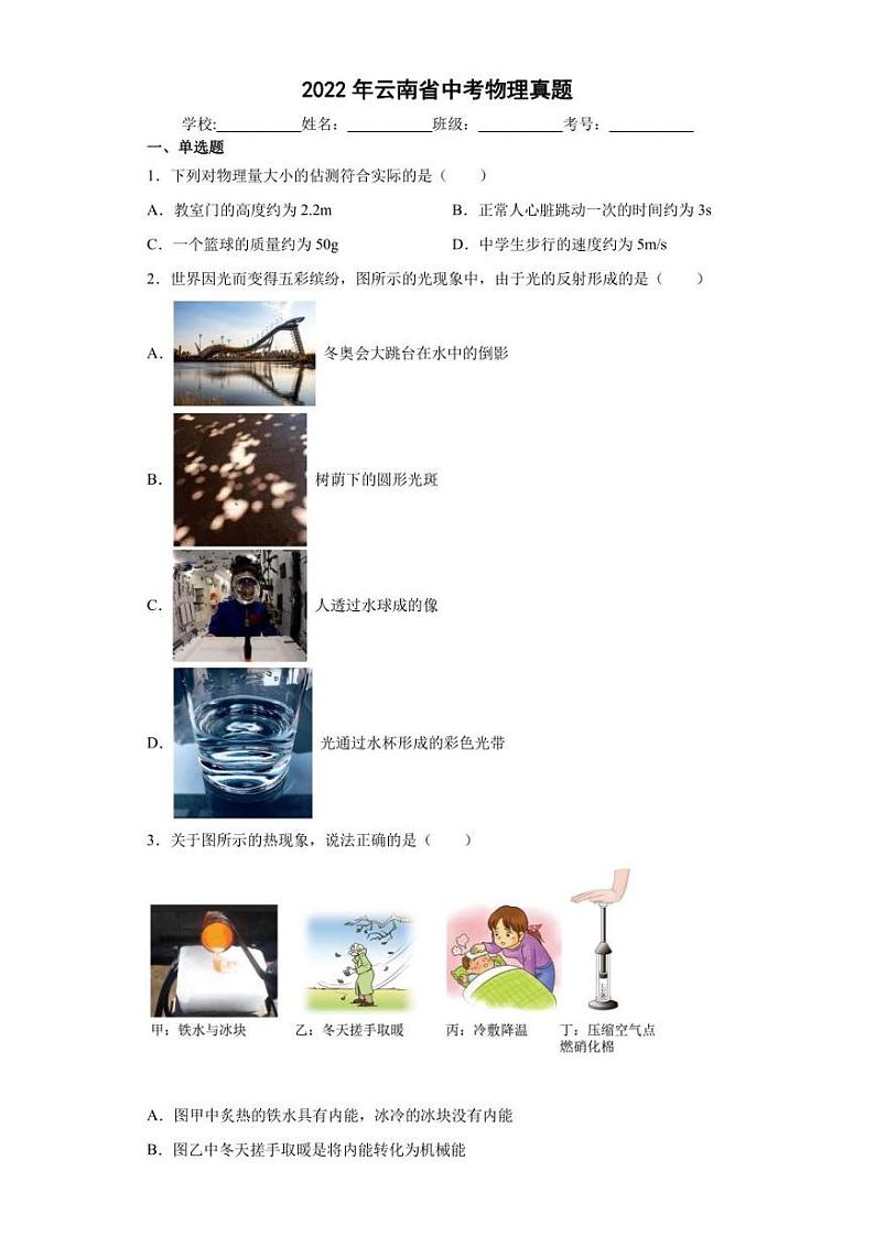 【中考真题】2022年云南省中考物理试卷(附答案)01