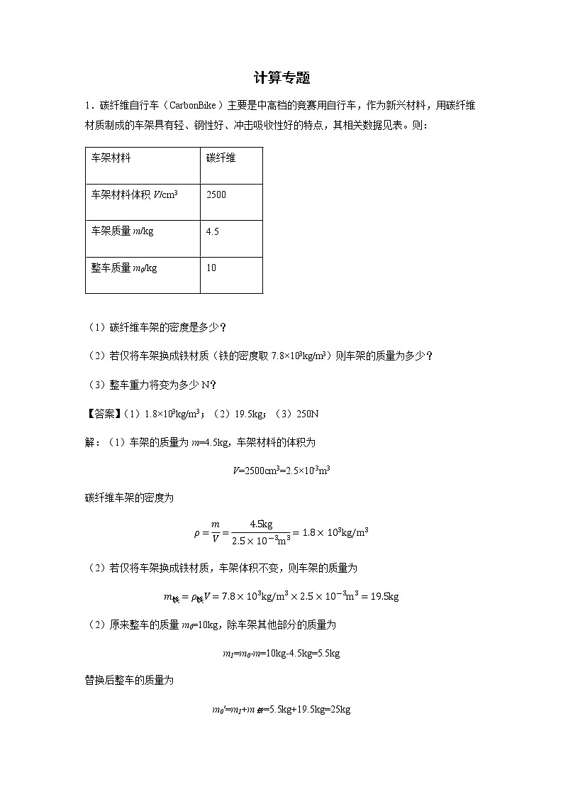 八年级物理期末复习-计算专题(原卷+解析)01