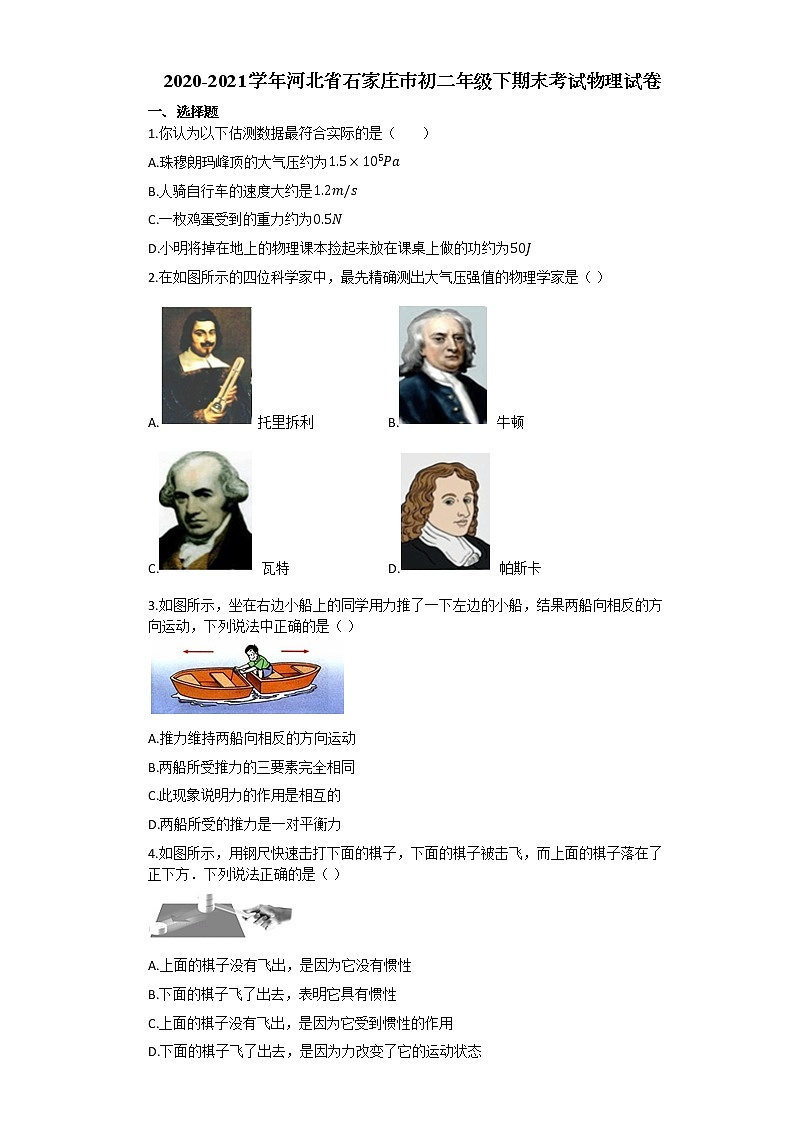 人教版河北省石家庄市2020-2021学年八年级下学期期末考试物理试卷及答案第1页