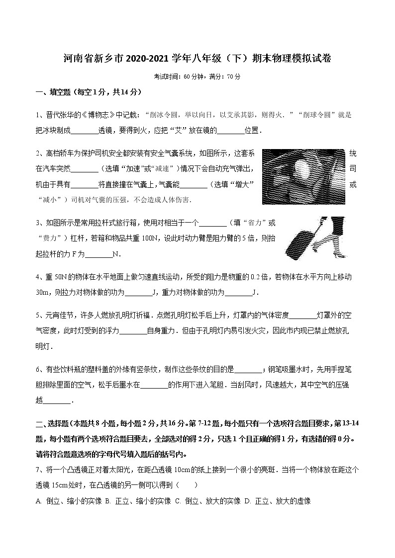 河南省新乡市2020-2021学年八年级下学期期末物理模拟试卷及答案第1页