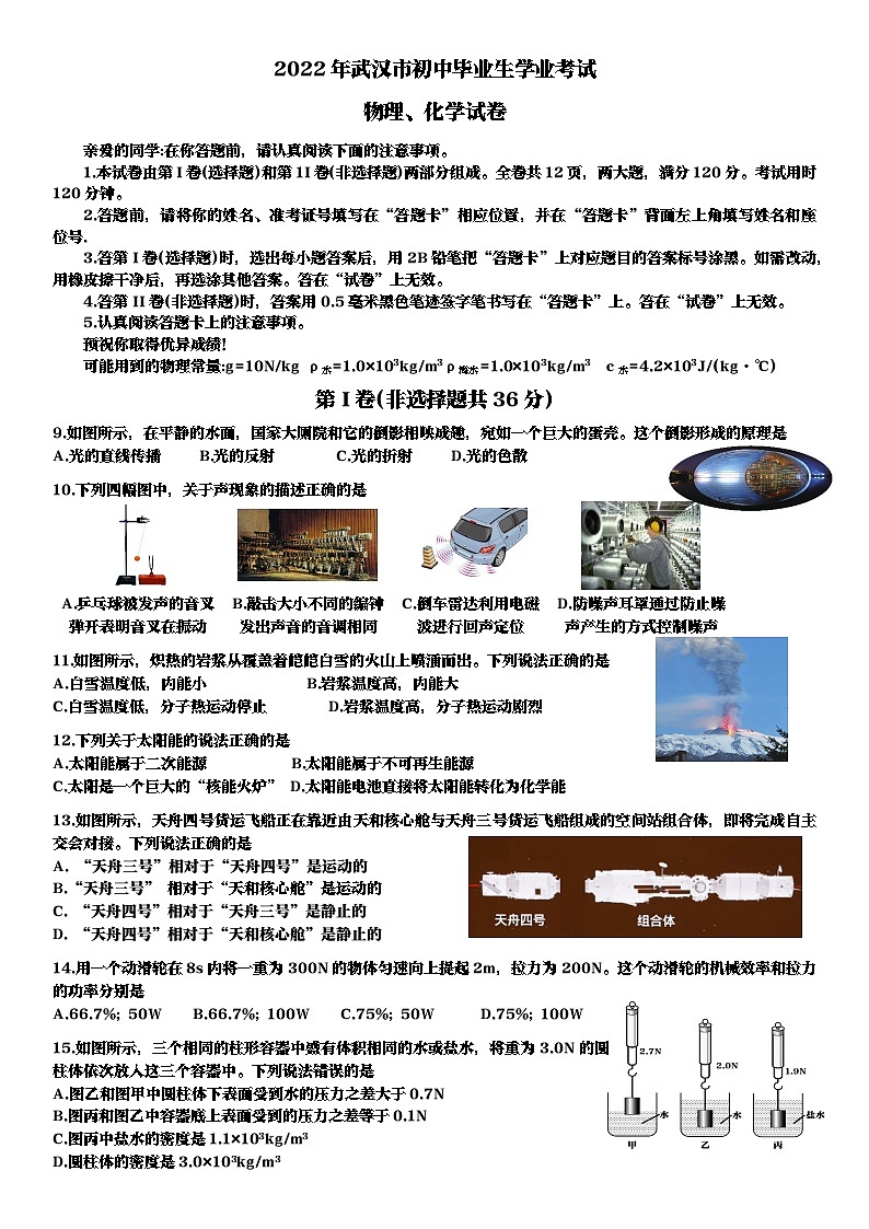 2022年湖北省武汉市中考真题物理卷及答案(文字版)第1页