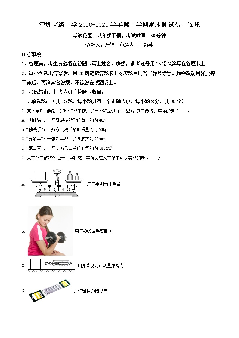 广东省深圳市高级中学2020-2021学年八年级下学期物理期末试卷（试卷+解析）01