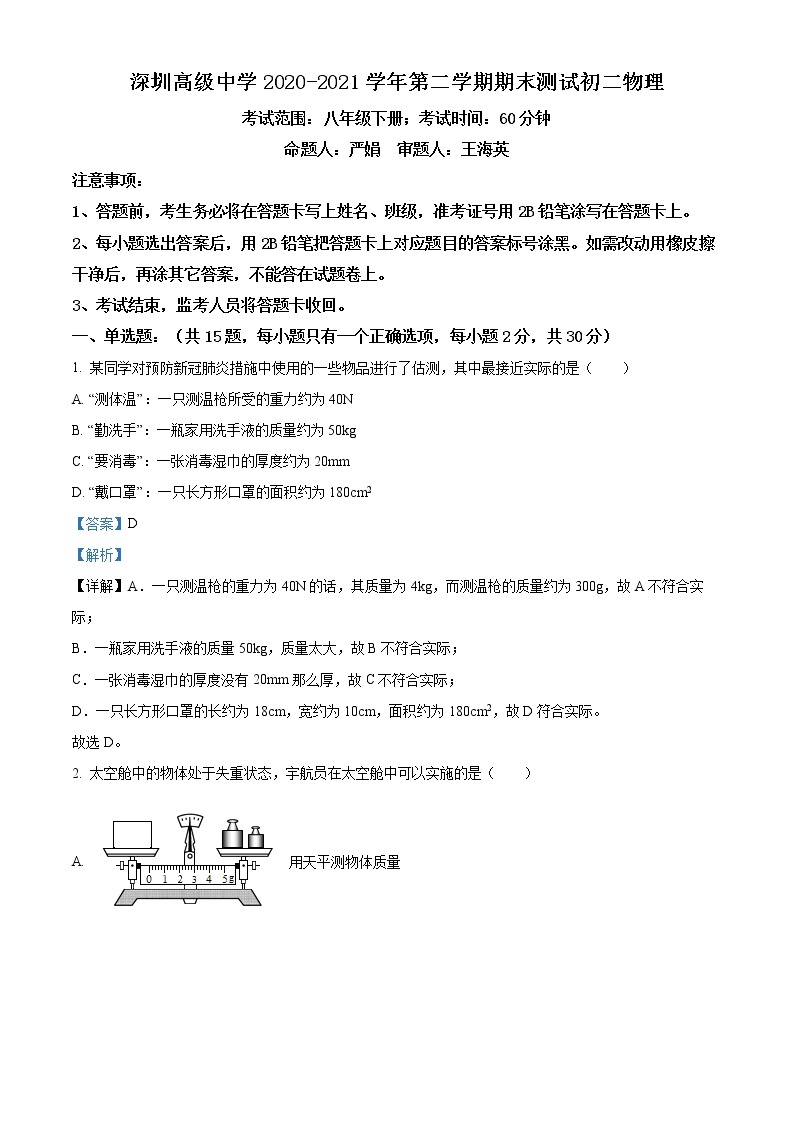 广东省深圳市高级中学2020-2021学年八年级下学期物理期末试卷（试卷+解析）01