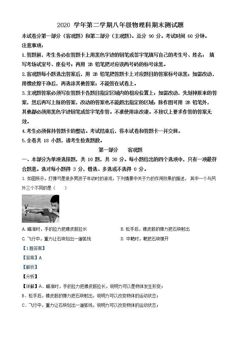 廣東省廣州市番禺區(qū)2020-2021學(xué)年八年級（下）期末考試物理試題（解析版）第1頁