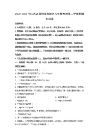 江苏省苏州市高新区2020-2021学年八年级（下）期末考试物理试题（试卷+解析）