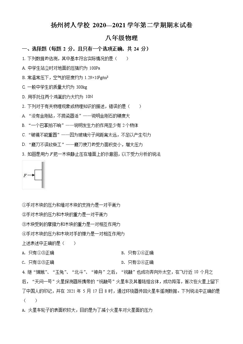 江苏省扬州中学教育集团树人学校2020-2021学年八年级(下)期末物理试题(试卷+解析)01