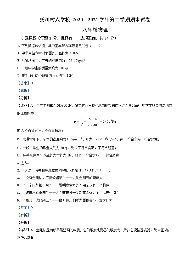 江苏省扬州中学教育集团树人学校2020-2021学年八年级(下)期末物理试题(试卷+解析)01