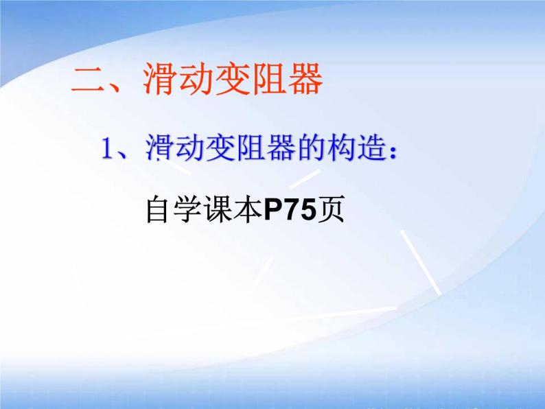 沪粤版初中物理九年级上册14.1怎样认识电阻  第2课时 电阻器 课件04