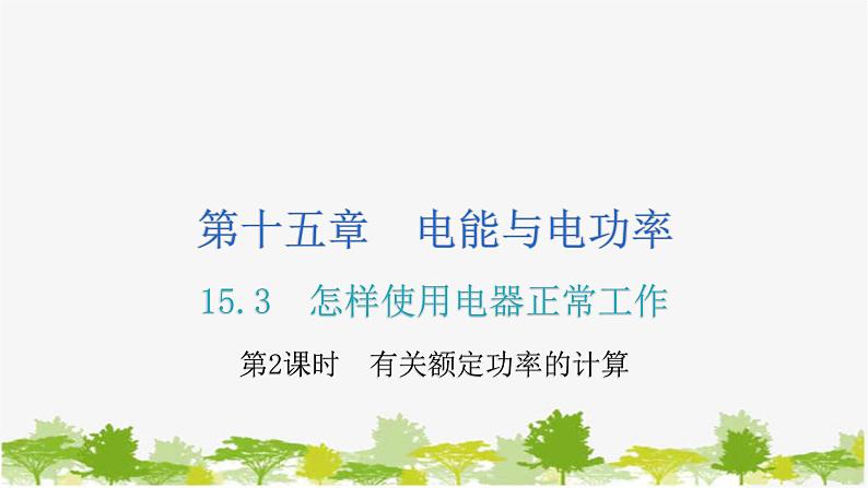 沪粤版九年级上册物理 15.3 怎样使用电器正常工作 第2课时有关额定功率的计算 习题课件第1页