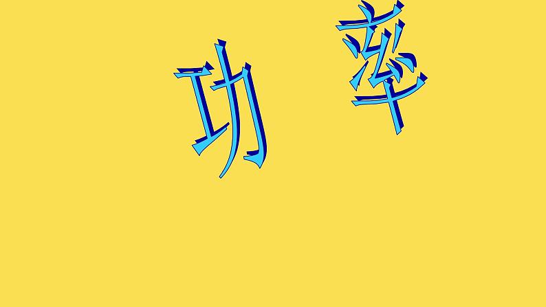 沪粤版初中物理九年级上册11.2怎样比较做功的快慢课件01