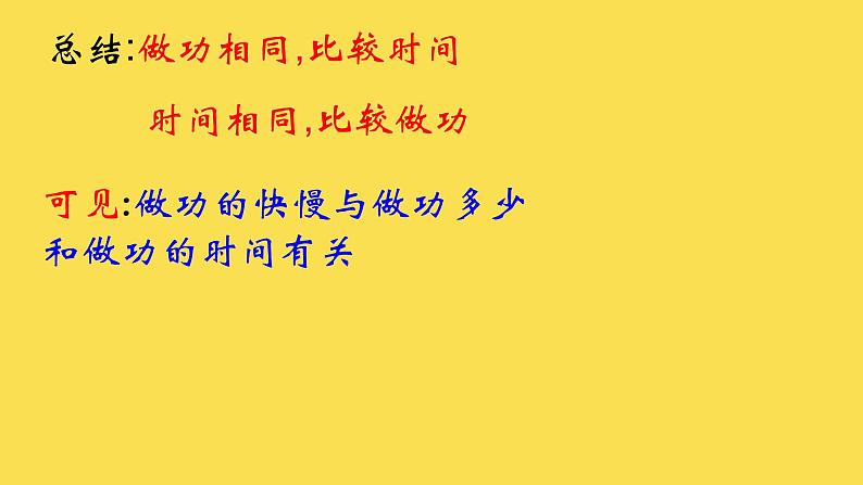 沪粤版初中物理九年级上册11.2怎样比较做功的快慢课件08