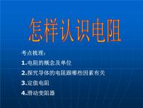 初中物理粤沪版九年级上册14.1 怎样认识电阻教学课件ppt