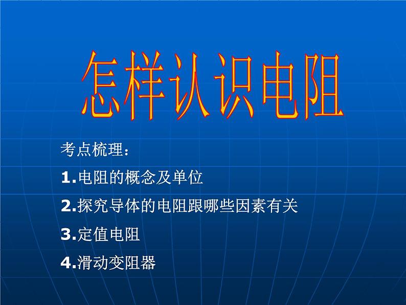 沪粤版初中物理九年级14.1怎样认识电阻课件01