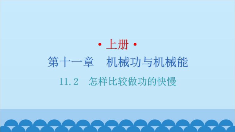 沪粤版九年级上册物理 11.2  怎样比较做功的快慢 习题课件01