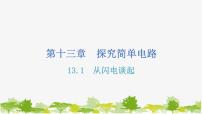 物理九年级上册13.1 从闪电谈起习题课件ppt