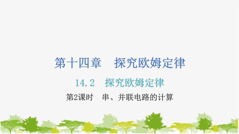 沪粤版九年级上册物理 14.2探究欧姆定律  第2课时串、并联电路的计算 习题课件01