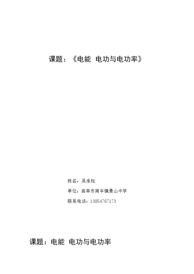 粤沪版九年级下册17.1《电能与电功》WORD教案101