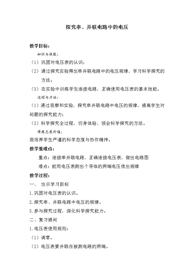 13.6 探究串、并联电路中的电压 教案01