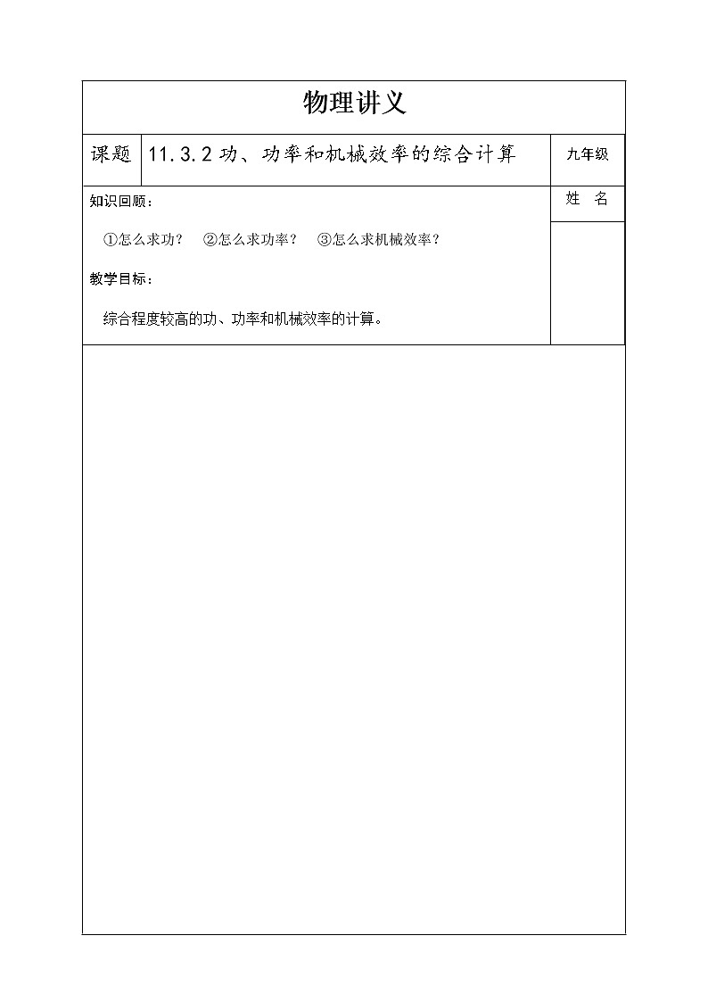11.3如何提高机械效率(2)功、功率和机械效率的综合计算(二)   教案    2021-2022学年沪粤版物理九年级上册(表格式)01