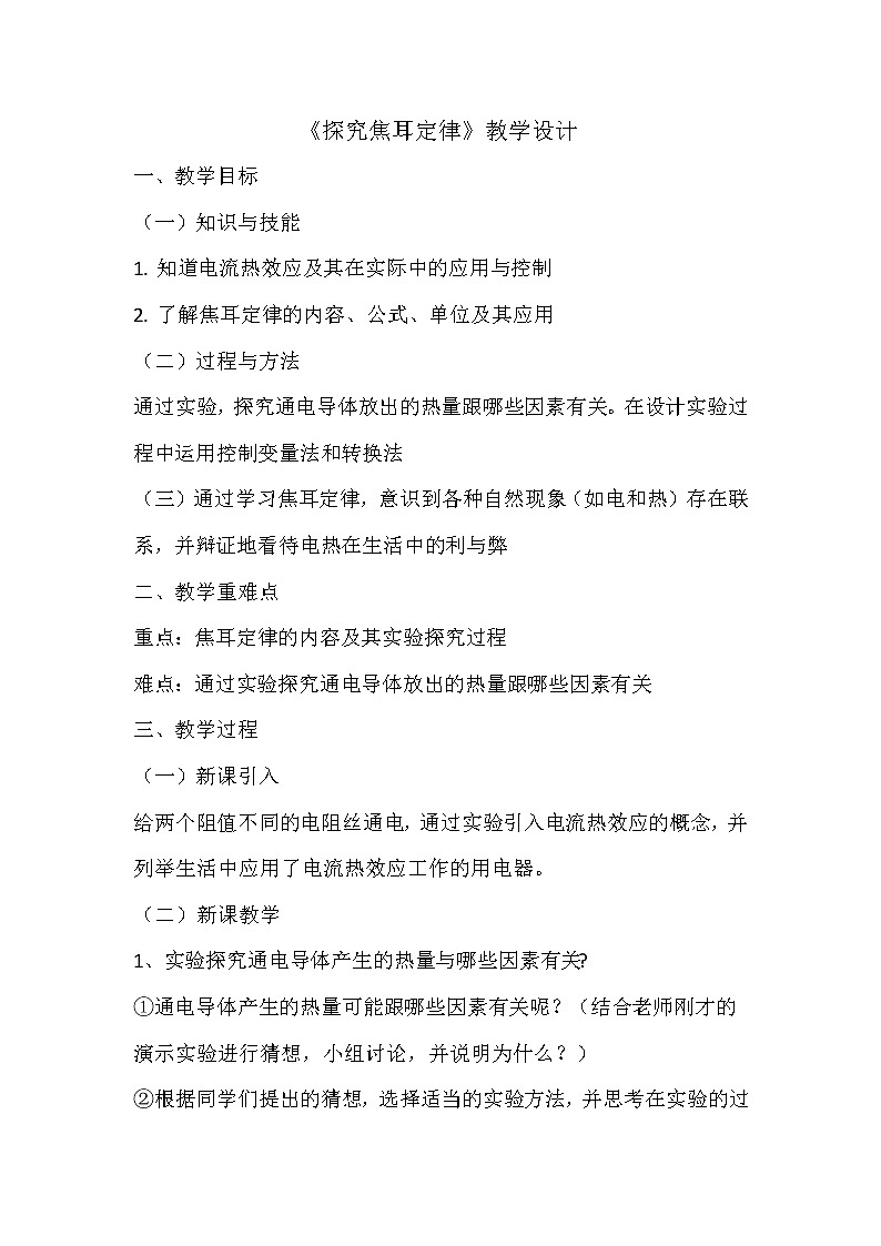 沪粤版初中物理九年级15.4探究焦耳定律 教案第1页