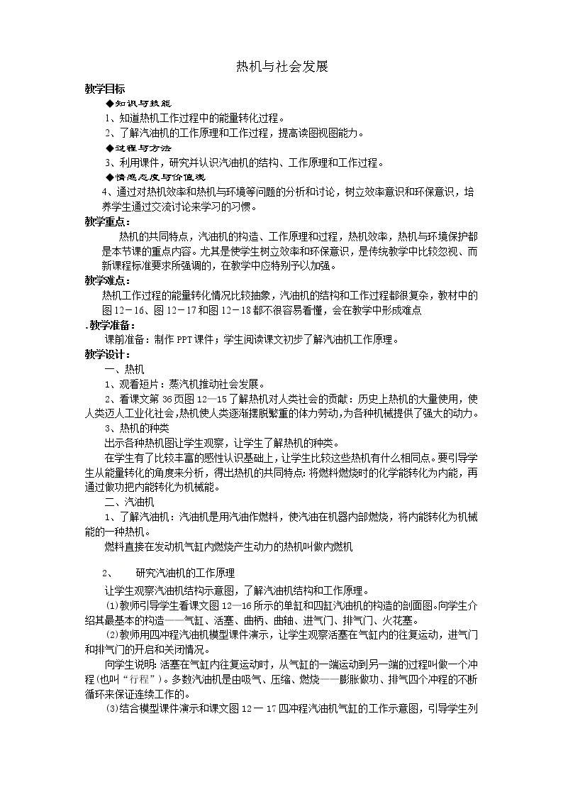 沪粤版初中物理九年级12.4  热机与社会发展  教案01