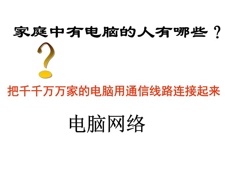 九年级物理(粤教沪科版)下册教学课件:19.3 走进互联网02