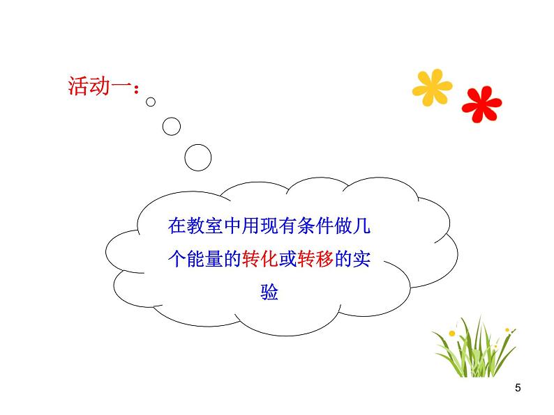 沪粤版九年级物理下册 课件:第二十章第3节能的转化与能量守恒(共22张PPT)第5页