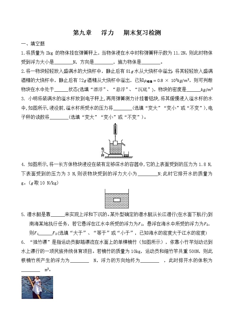 2021-2022学年沪科版八年级全一册物理第九章浮力期末复习检测(无答案)01