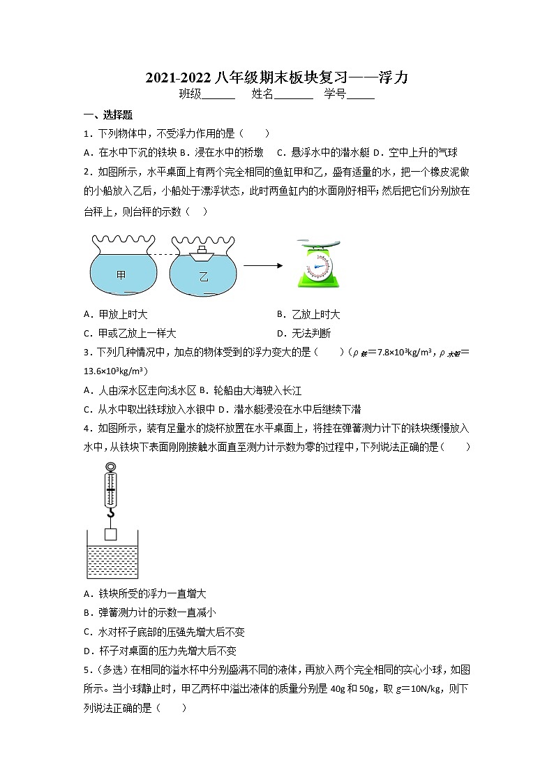2021-2022学年人教版八年级物理下册第十章浮力期末板块复习(无答案)第1页