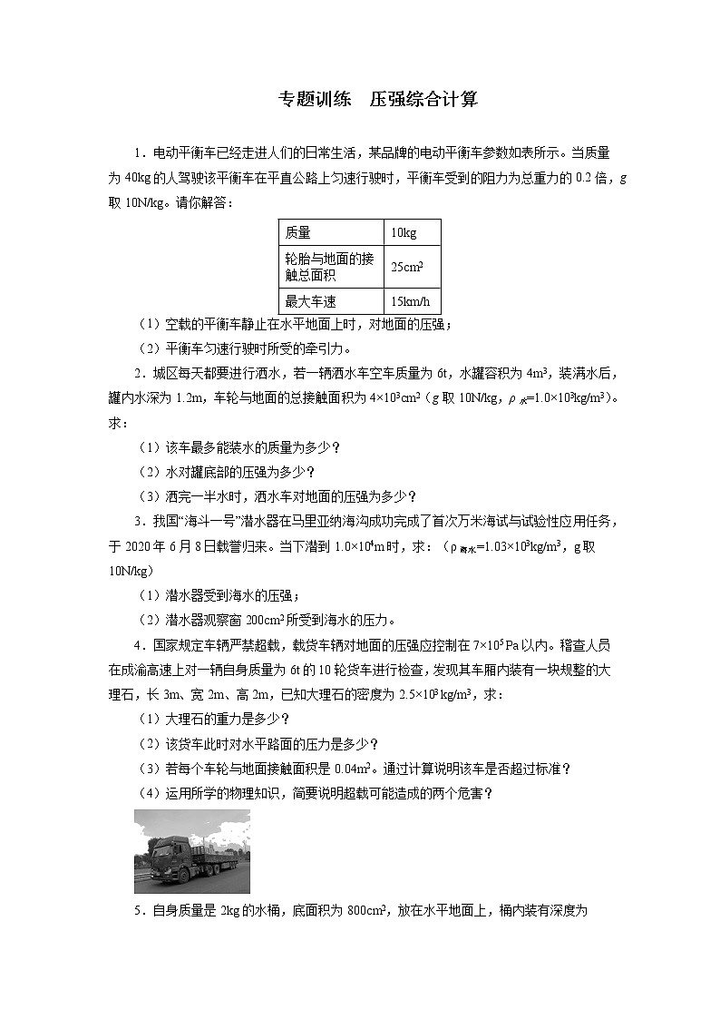 2021—2022学年人教版八年级物理下册第九章压强综合计算期末专题训练(含答案)第1页