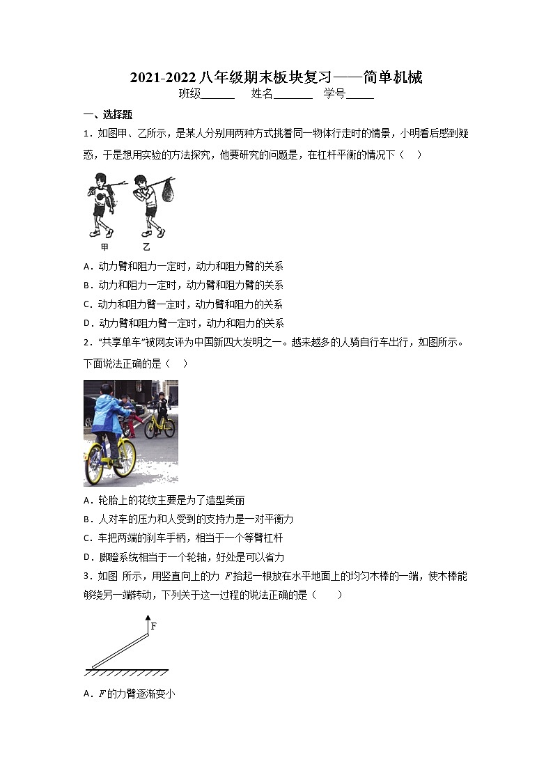 2021-2022学年人教版八年级物理第十二章简单机械期末复习(无答案) 试卷01
