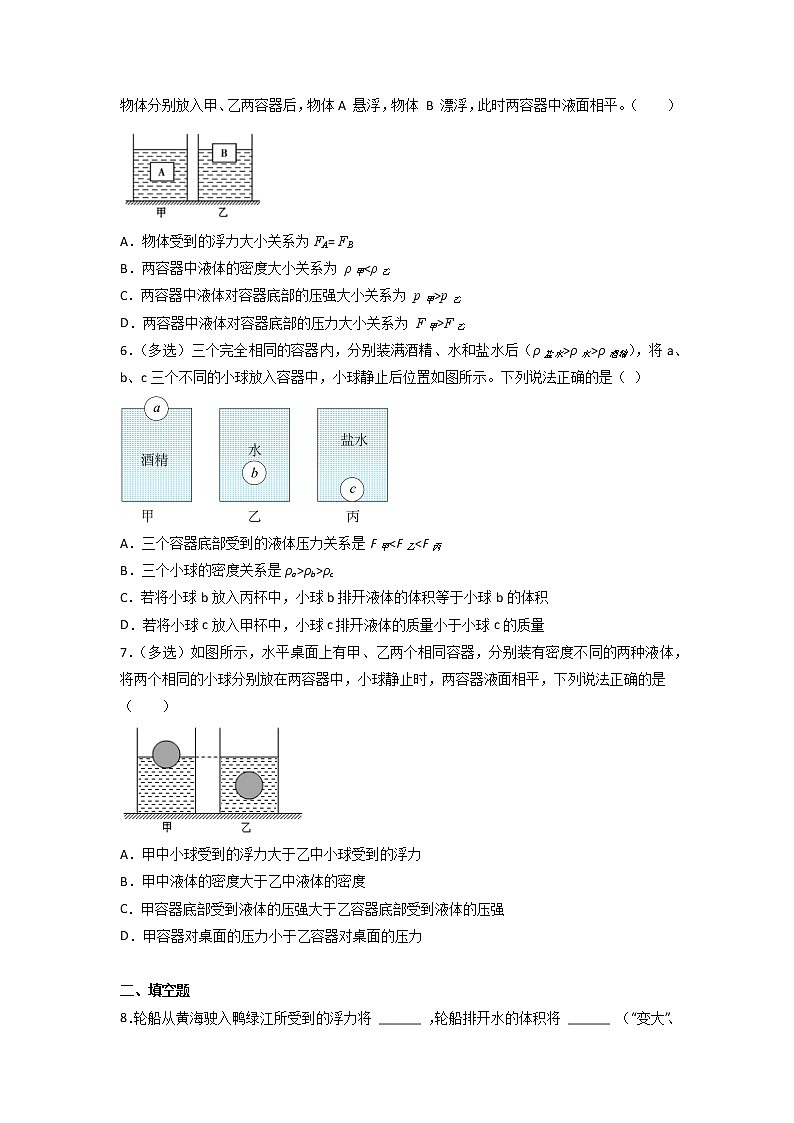 2021-2022学年下学期八年级物理期末板块复习——浮力(无答案) 试卷02