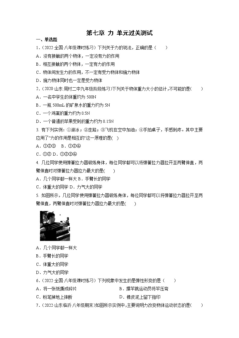 2021-2022学年人教版八年级物理下册第七章力期末复习卷 (含答案)第1页