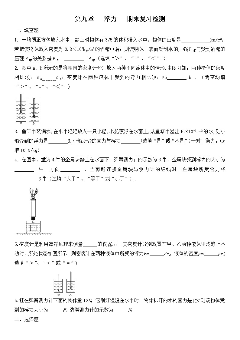 2021-2022学年沪科版物理八年级第九单元浮力期末复习题(无答案)第1页