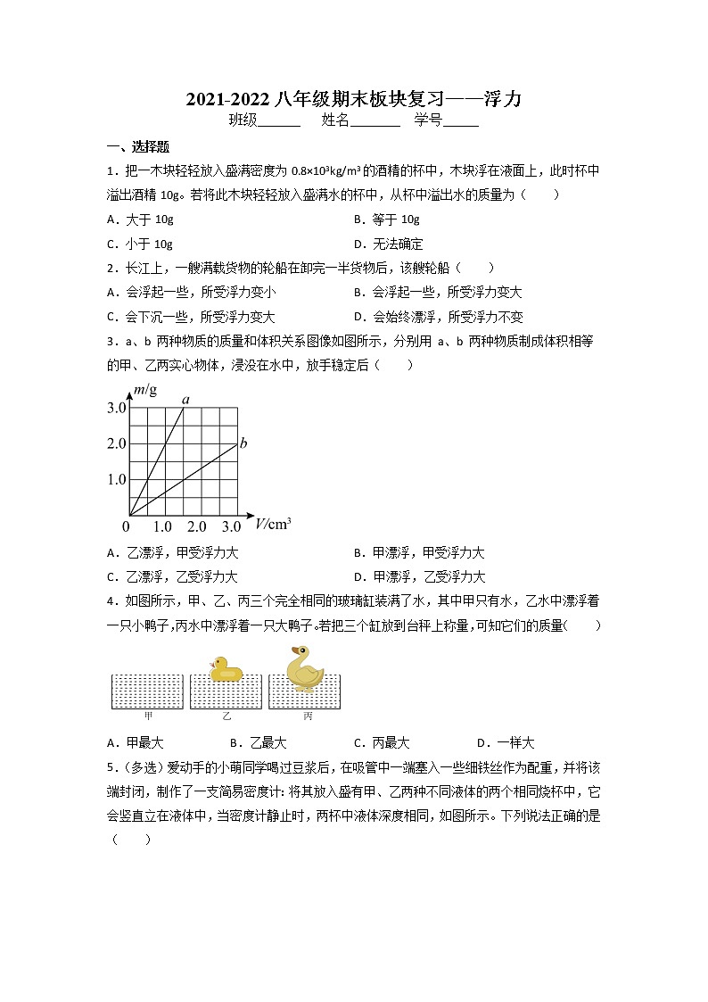 2021-2022学年人教版物理八年级下学期第十章浮力期末板块复习(无答案)第1页