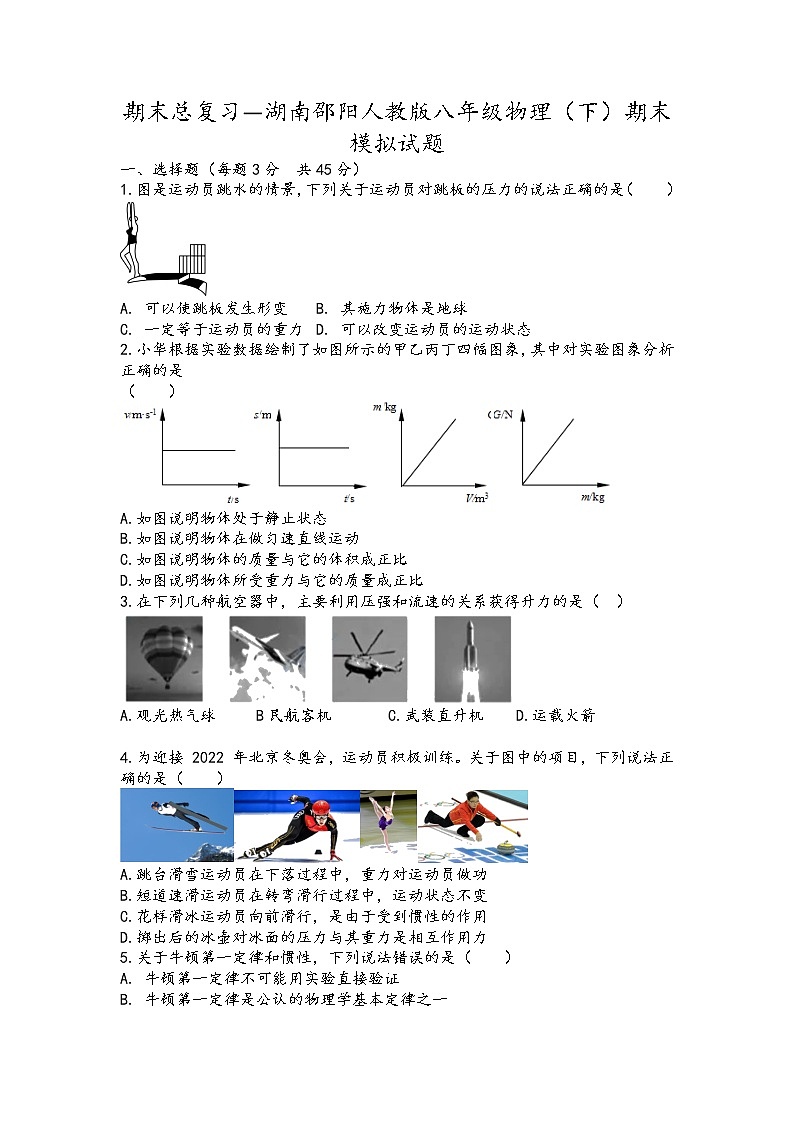湖南省邵陽市大祥區(qū)板橋鄉(xiāng)2021-2022學(xué)年八年級下學(xué)期期末模擬物理試題（無答案）第1頁
