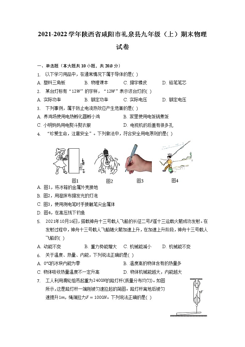 陕西省咸阳市礼泉县2021-2022学年九年级上学期期末综合评估物理试卷(含答案)第1页