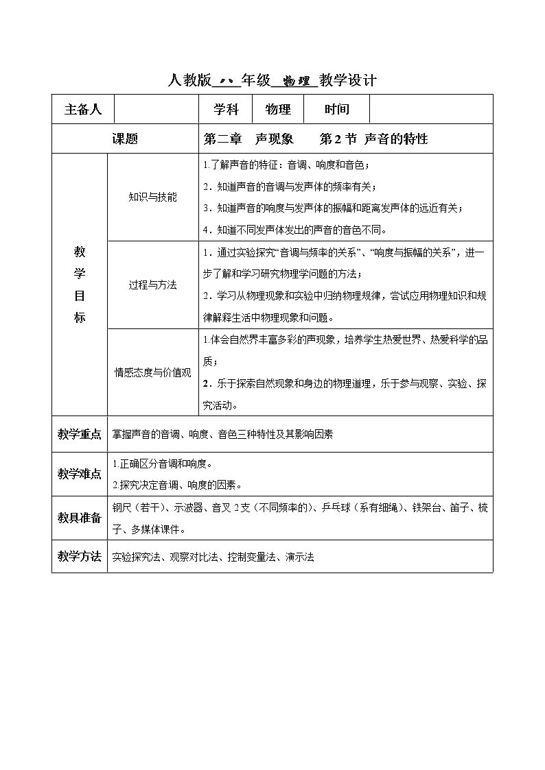 2.2 聲音的特性(教學設計)-2020-2021學年八年級物理上冊同步精品課堂(人教版)第1頁