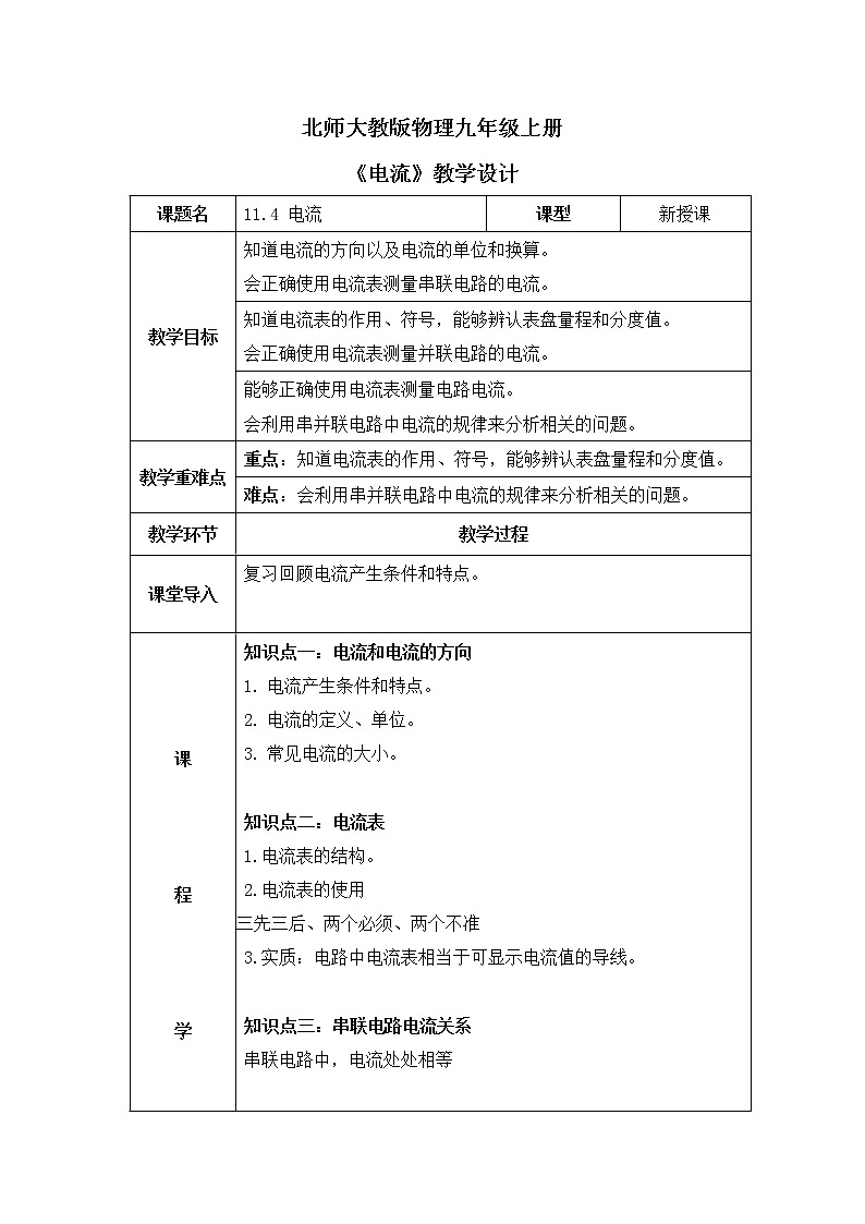 北師大九上11.4 《電流》教案第1頁