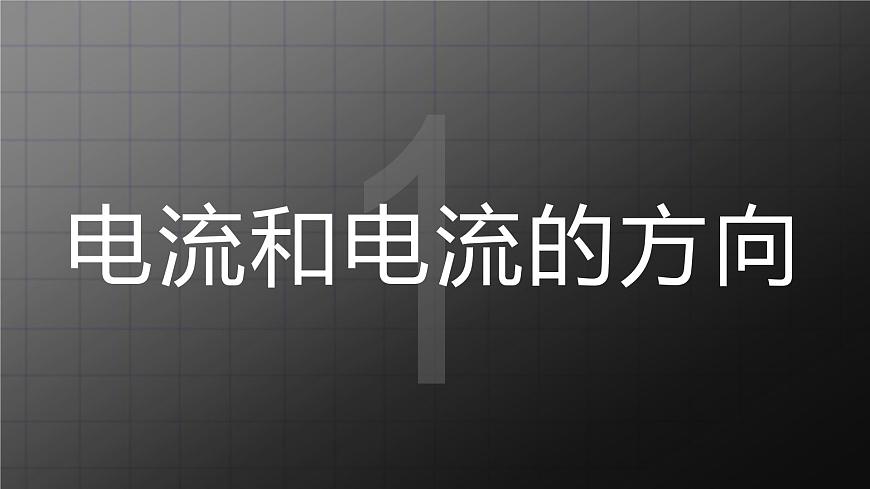 北師大九上11.4 《電流》課件第3頁