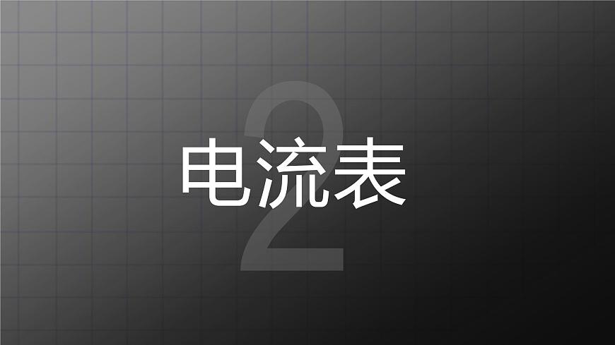 北師大九上11.4 《電流》課件第6頁