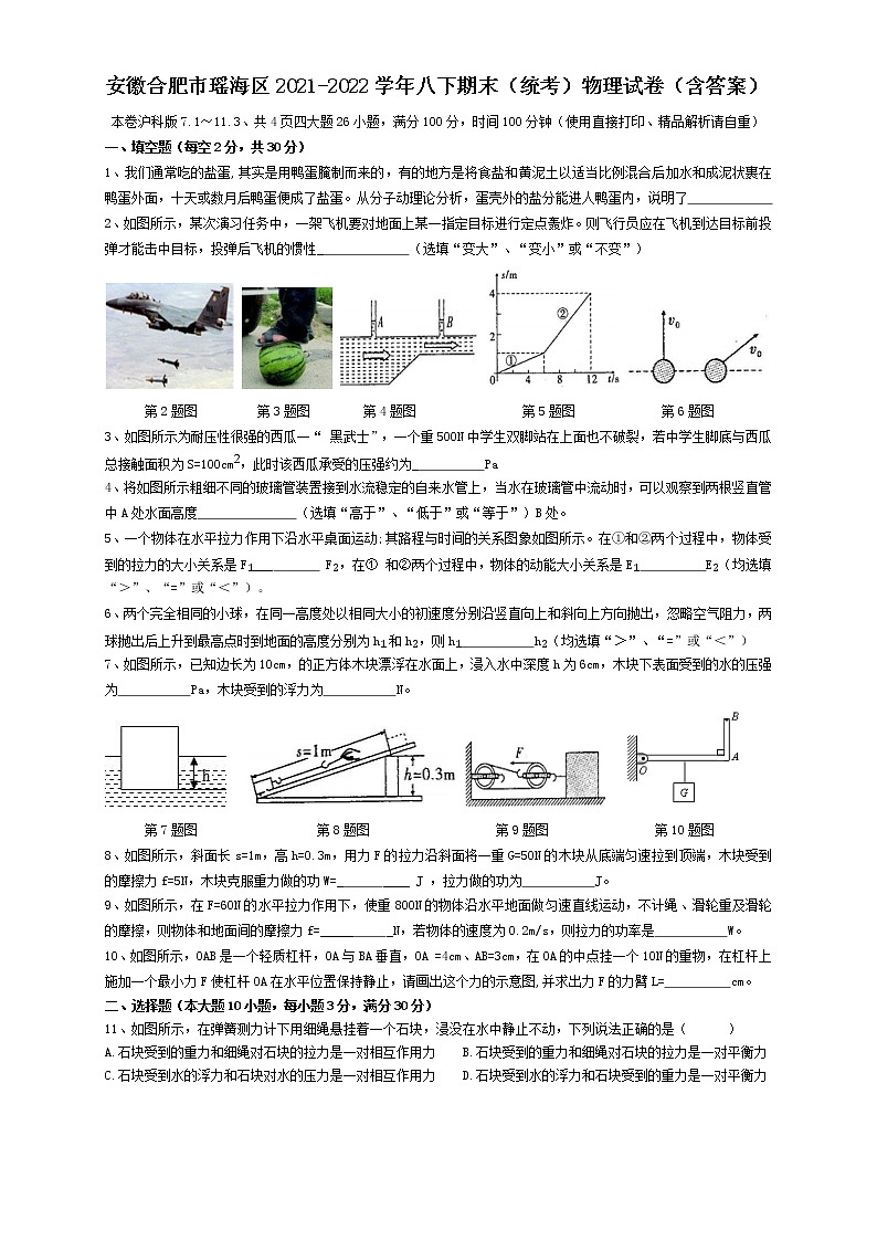 安徽省合肥市瑶海区2021-2022学年八年级下学期期末物理试卷(word版含答案)第1页