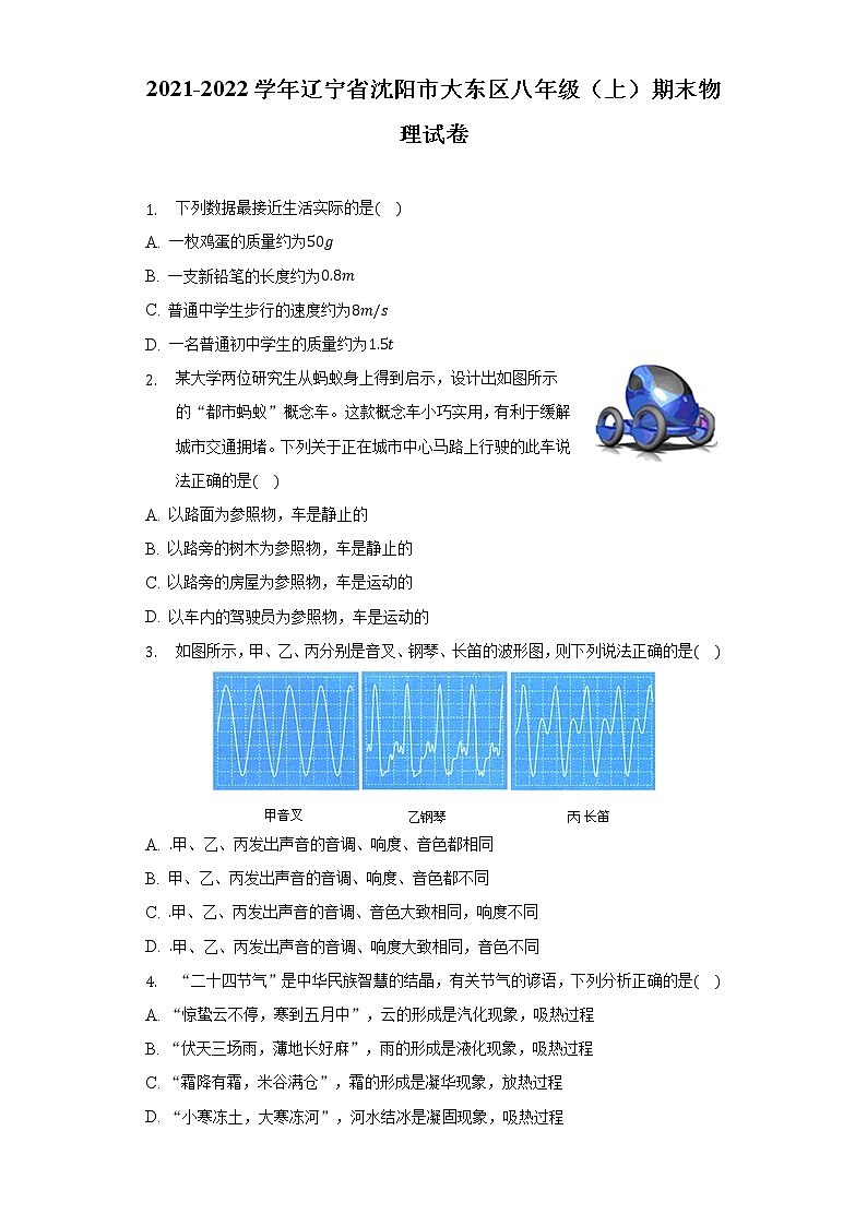 辽宁省沈阳市大东区2021-2022学年八年级上学期期末学情诊断物理试题(word版含答案)01