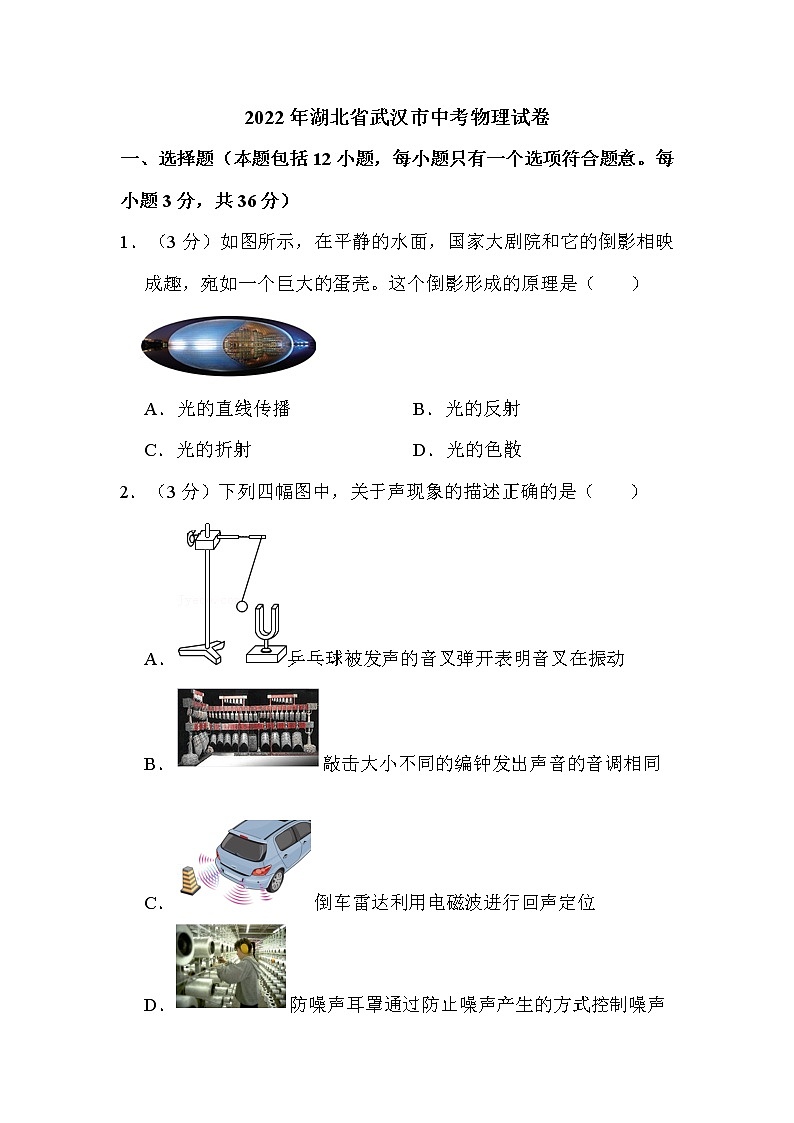2022年湖北省武汉市中考物理试卷解析版第1页