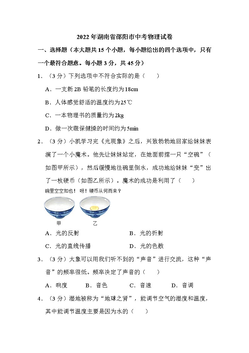 2022年湖南省邵阳市中考物理试卷解析版01