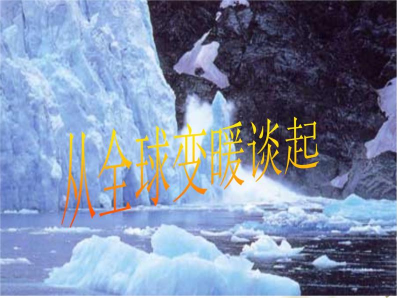 沪粤版初中物理八年级上册4.1从全球变暖谈起课件01