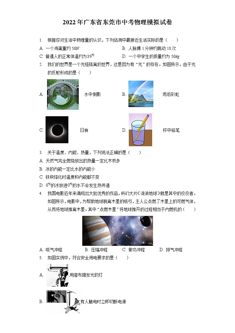 2022年廣東省東莞市中考物理模擬試卷(word版含答案)第1頁