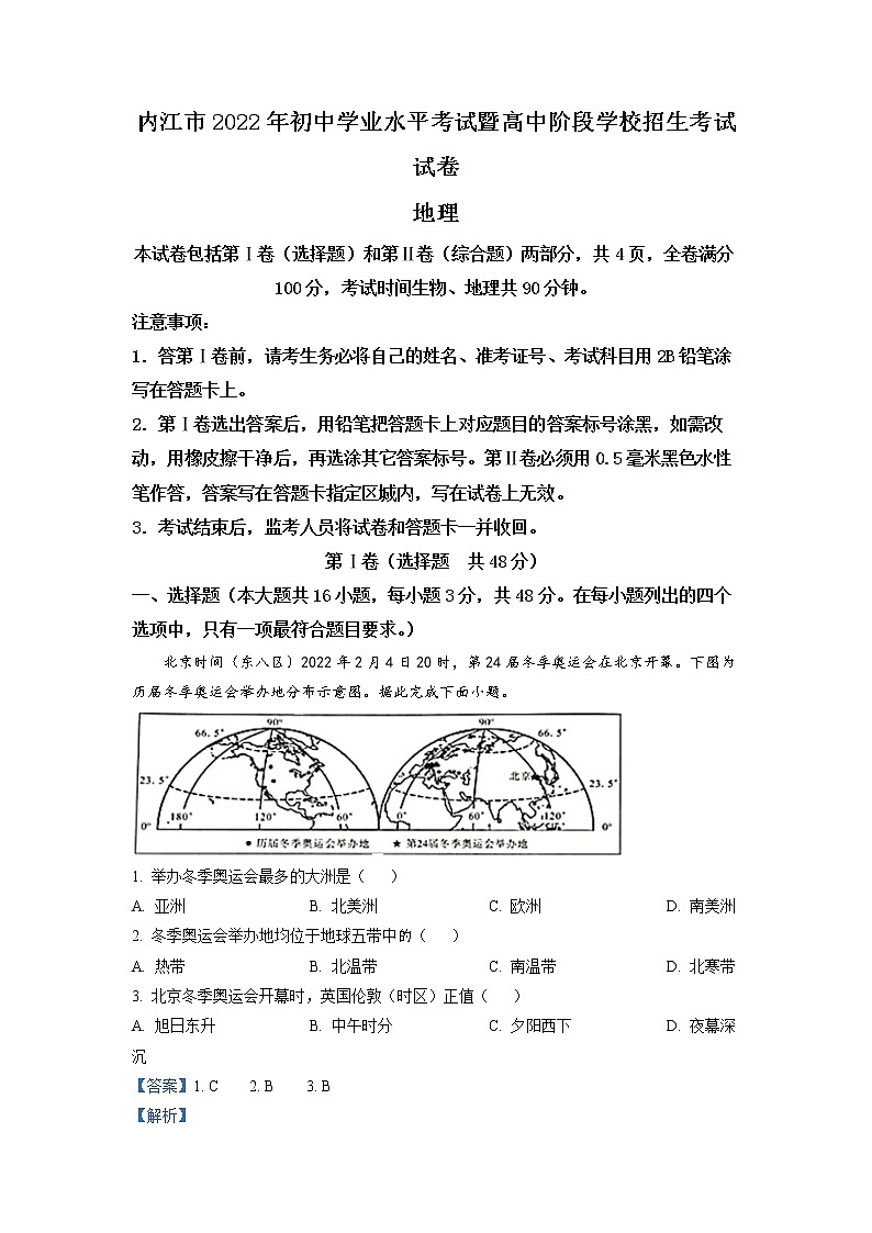 2022年四川省内江市中考真题地理(答案)第1页