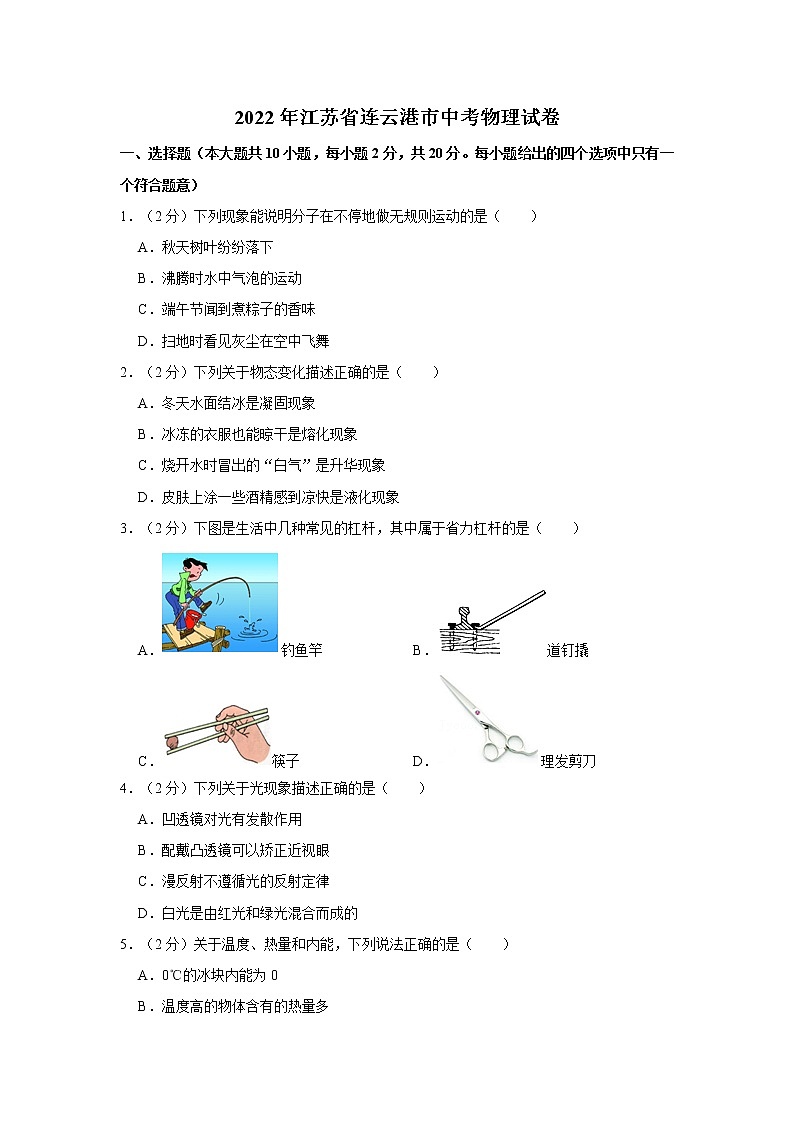 2022年江苏省连云港市中考物理真题试卷(含答案)第1页