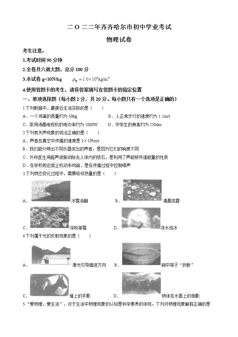2022年黑龙江省齐齐哈尔市中考物理真题(word版无答案)第1页